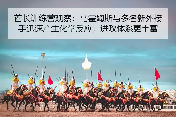 酋长训练营观察：马霍姆斯与多名新外接手迅速产生化学反应，进攻体系更丰富