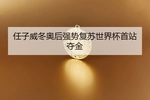 ren-zi-wei-dong-ao-hou-qiang-shi-fu-su-shi-jie-bei-shou-zhan-duo-jin-2-480.jpg